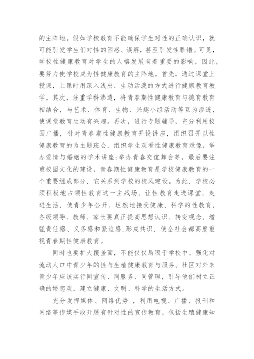 大学生生殖健康教育论文.docx
