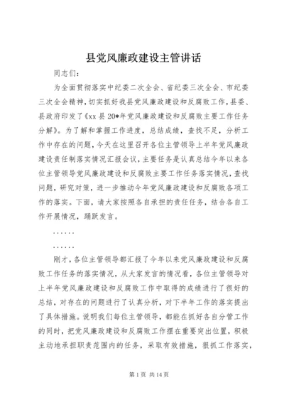 县党风廉政建设主管讲话.docx