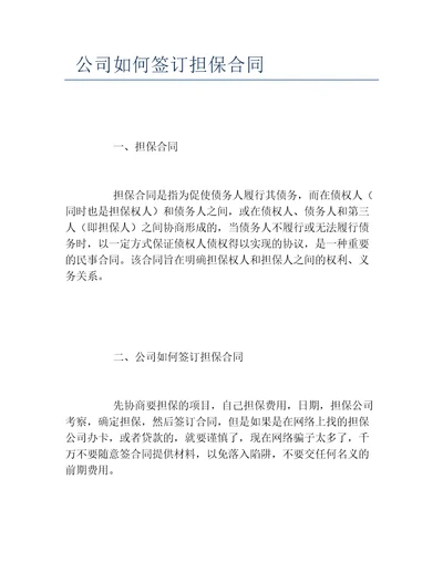 公司如何签订担保合同