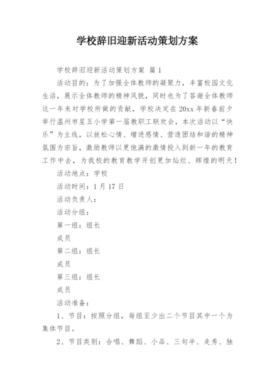 学校辞旧迎新活动策划方案.docx