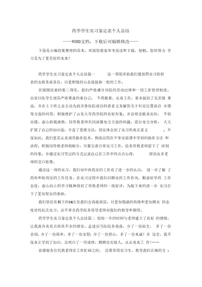 药学学生实习鉴定表个人总结