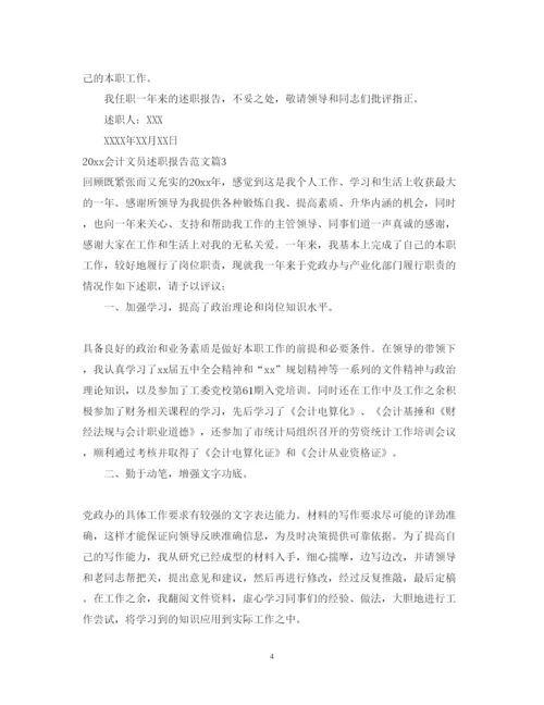 精编会计文员述职报告范文.docx