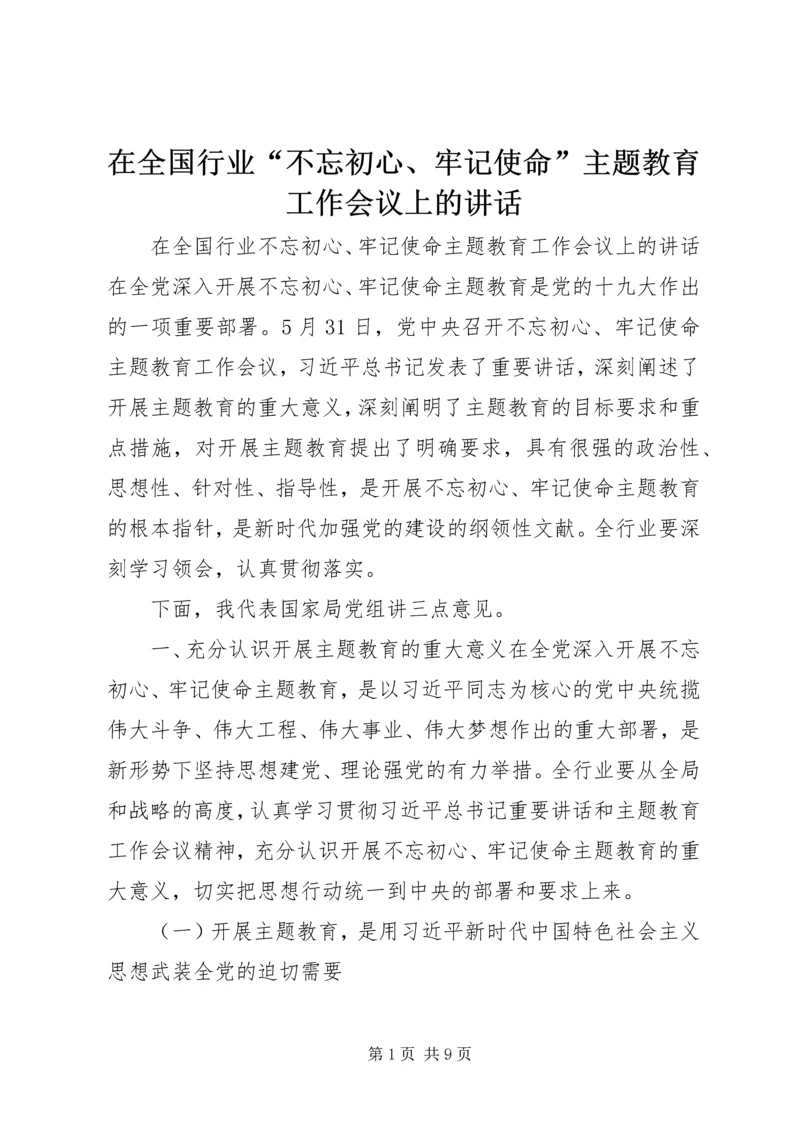 在全国行业“不忘初心、牢记使命”主题教育工作会议上的讲话.docx