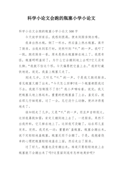 科学小论文会跑的瓶塞小学小论文.docx