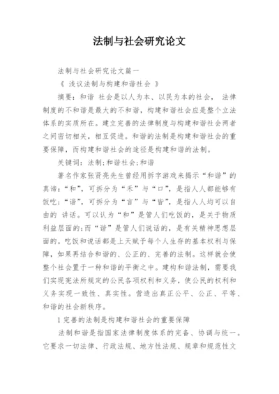 法制与社会研究论文.docx