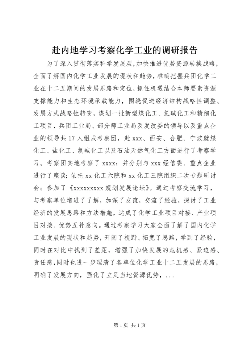 赴内地学习考察化学工业的调研报告.docx