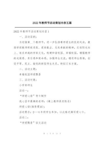 2022年教师节活动策划内容五篇.docx