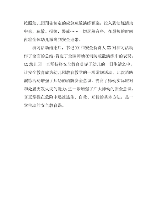 关于幼儿园消防演习活动总结