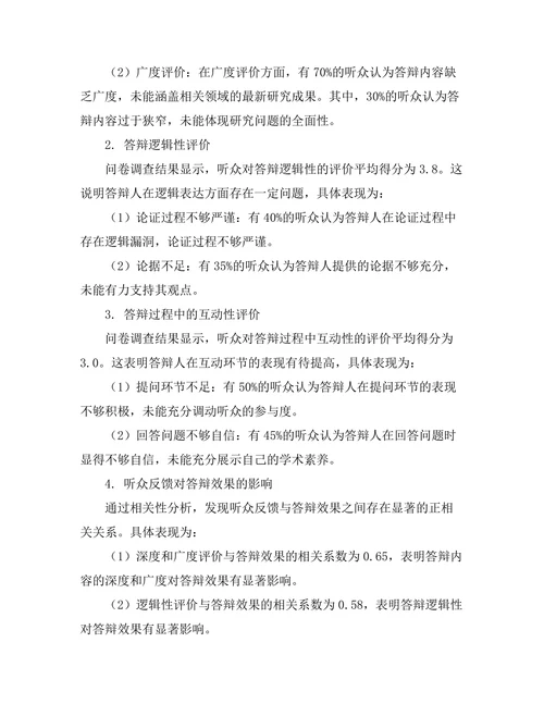 答辩过程中听众反馈的收集与分析
