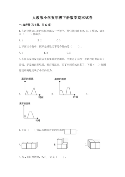 人教版小学五年级下册数学期末试卷（满分必刷）.docx