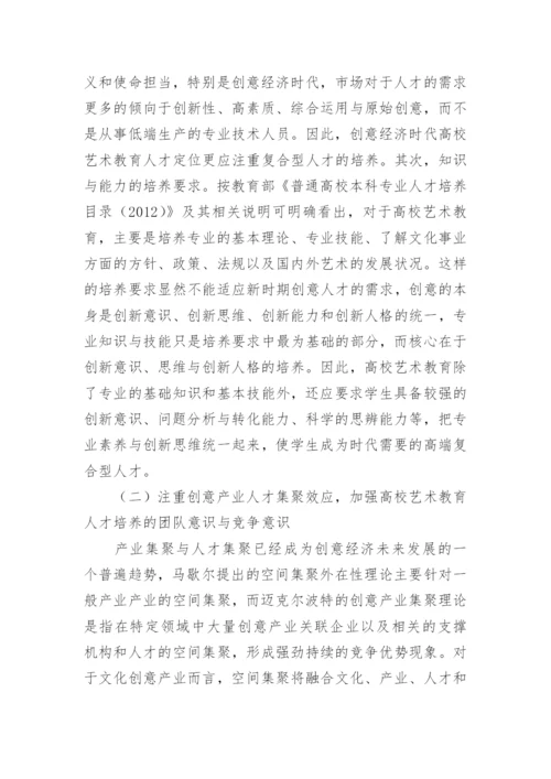 高校艺术教育发展策略分析论文.docx