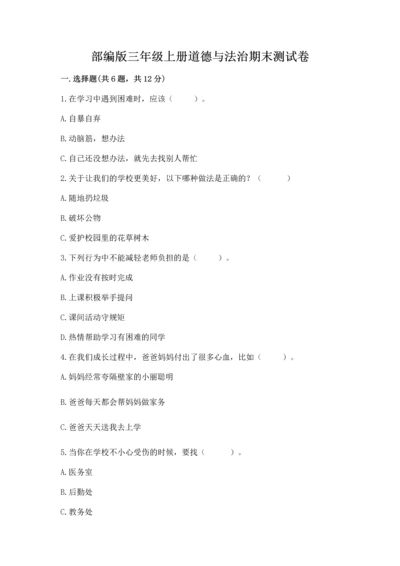 部编版三年级上册道德与法治期末测试卷及参考答案【模拟题】.docx