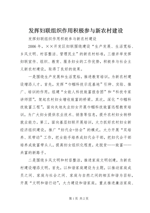 发挥妇联组织作用积极参与新农村建设 (8).docx