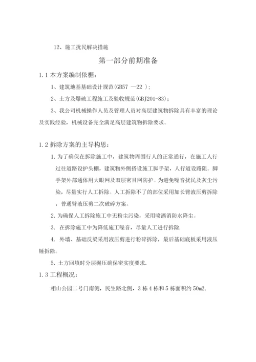 房屋拆除施工方案(修改).docx