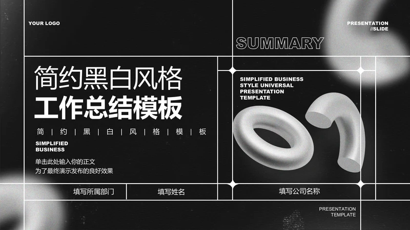 简约黑白风格工作总结PPT演示模板