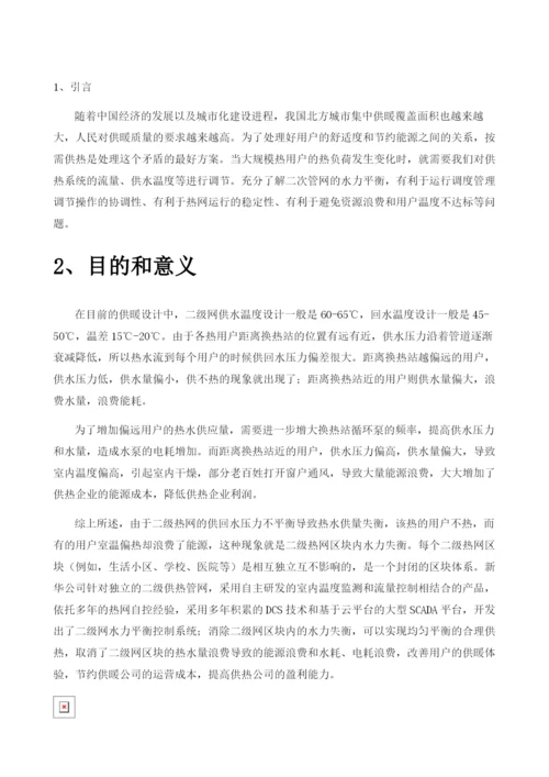 集中供暖二级网水力平衡控制方案.docx