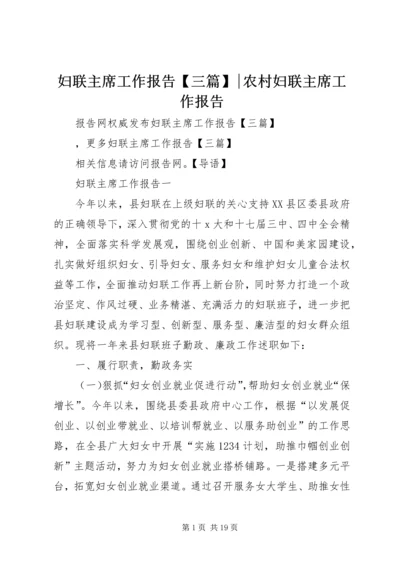 妇联主席工作报告【三篇】-农村妇联主席工作报告.docx