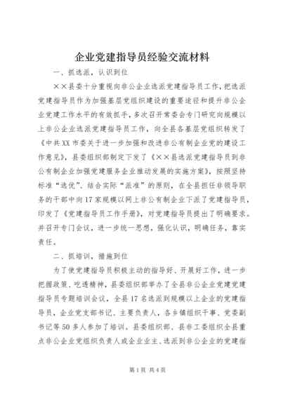 企业党建指导员经验交流材料.docx