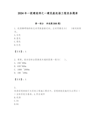 2024年一级建造师之一建民航机场工程实务题库含完整答案【必刷】.docx