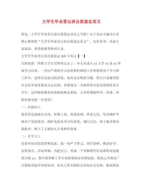 精编之大学生毕业登记表自我鉴定范文2).docx