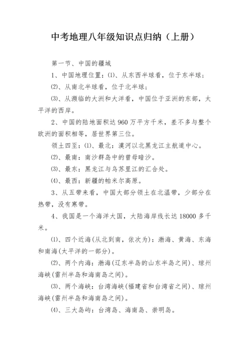 中考地理八年级知识点归纳（上册）.docx