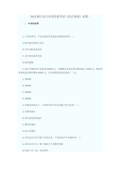 中华会计网2013浙江会计从业资格考试会计基础试题一