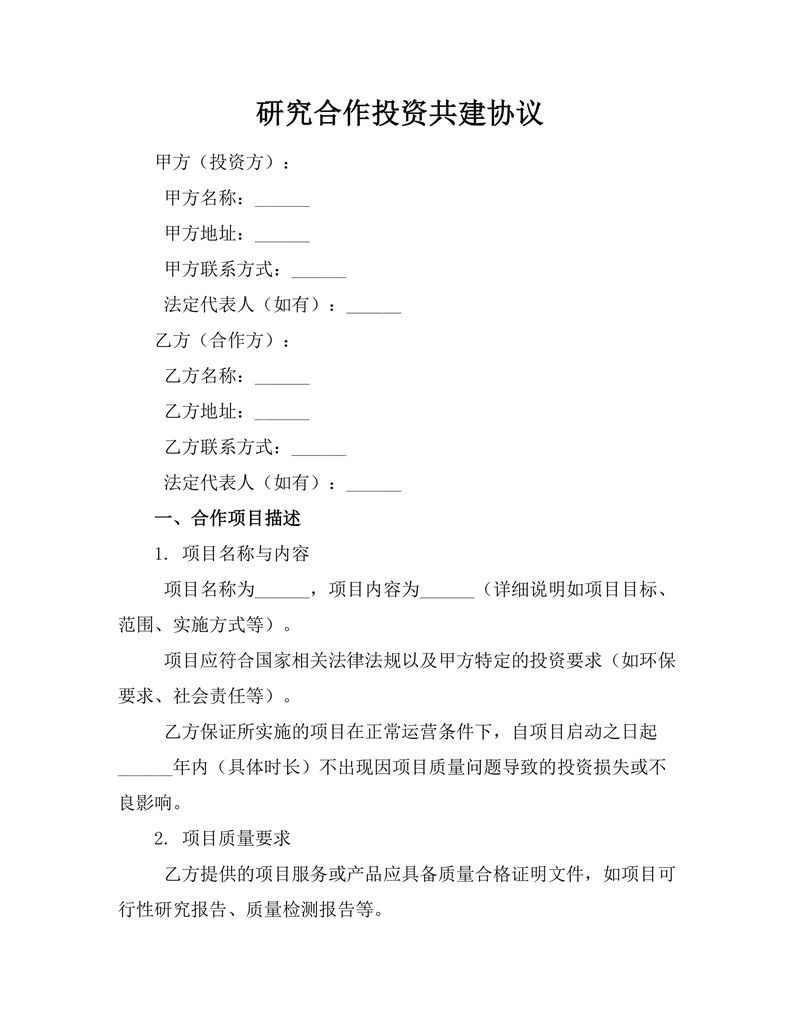 研究合作投资共建协议