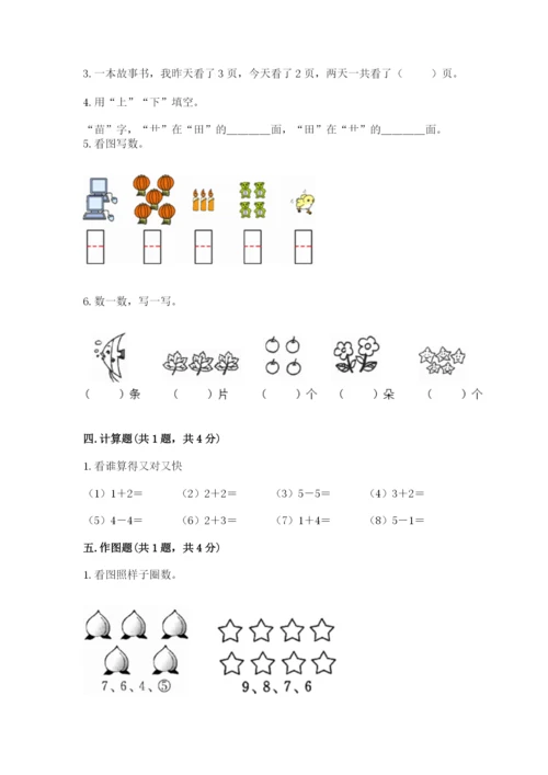 人教版一年级上册数学期中测试卷及参考答案【预热题】.docx