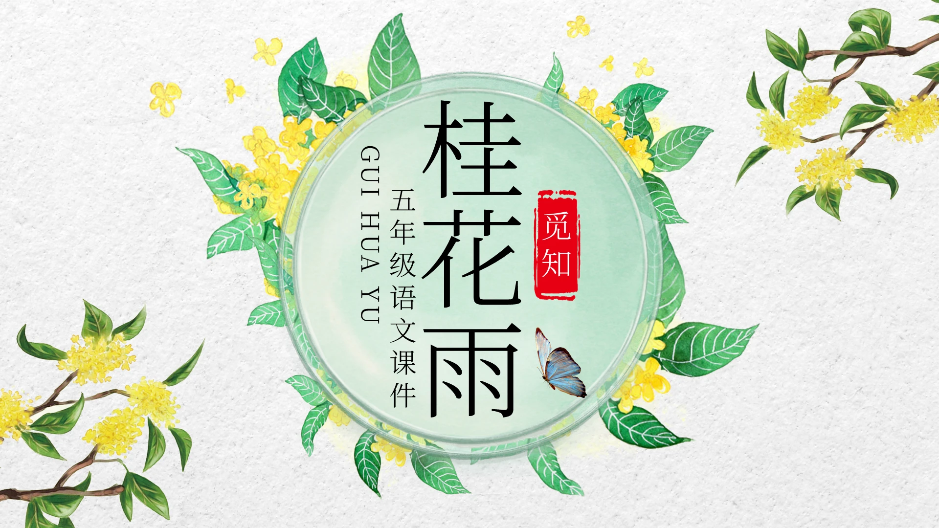清新手绘小学语文课件桂花雨PPT模板小学语文课件桂花雨(1)