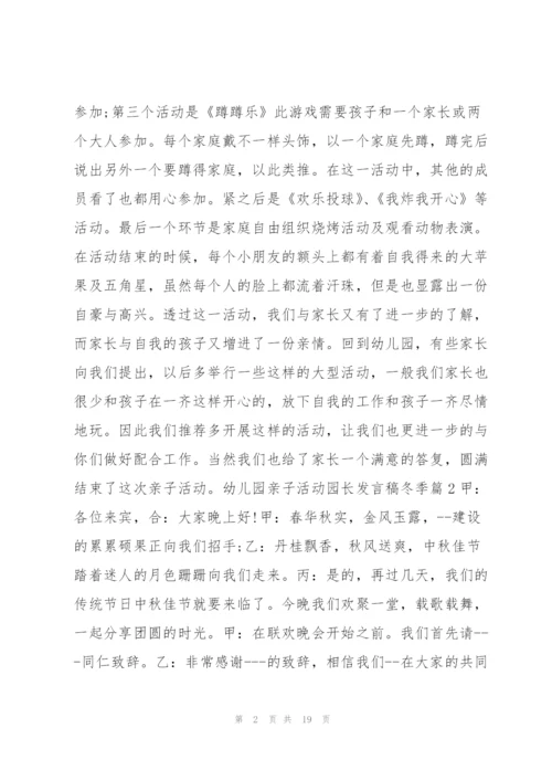 幼儿园亲子活动园长发言稿冬季10篇.docx