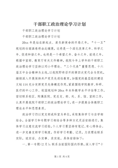 干部职工政治理论学习计划 (2).docx