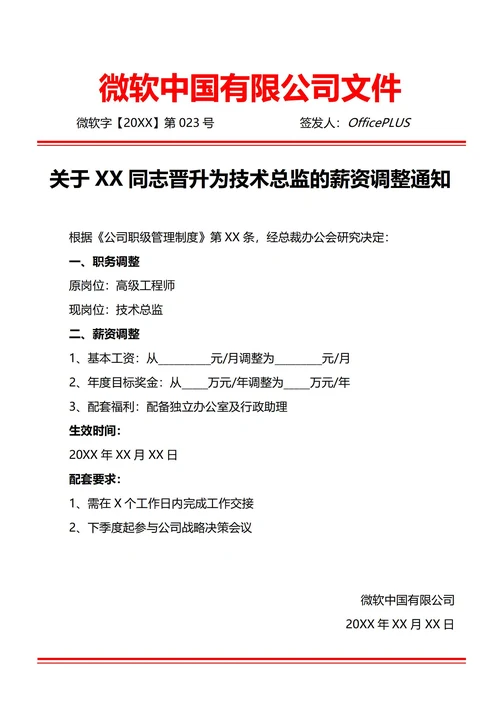 通用晋升薪资调整通知书(红头文件)