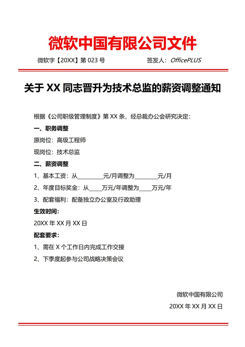 通用晋升薪资调整通知书(红头文件)