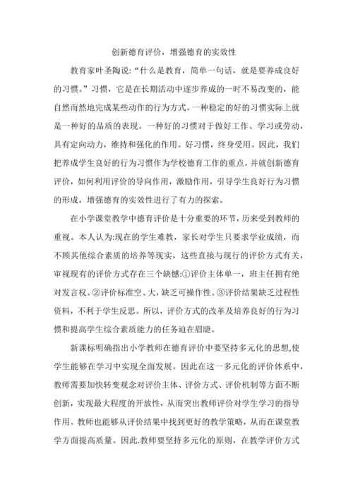 创新德育评价，增强德育的实效性.docx