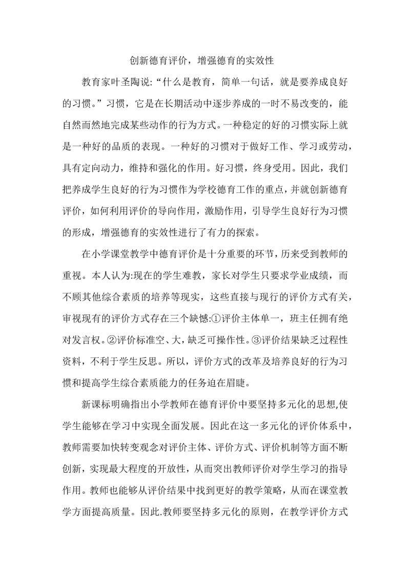 创新德育评价，增强德育的实效性.docx