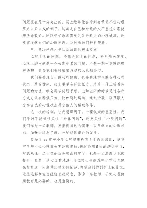 中小学教师心理健康培训心得体会.docx