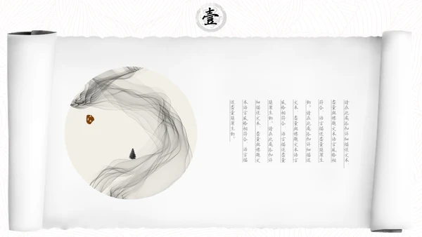 中国风水墨书卷画卷通用PPT