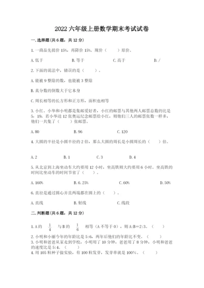 2022六年级上册数学期末考试试卷加精品答案.docx