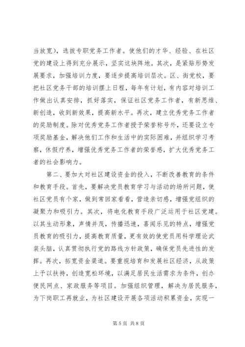 3加强社区党的思想政治建设思考.docx