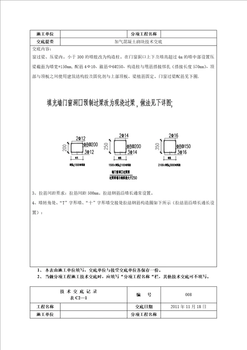 加气混凝土砌块填充墙技术交底