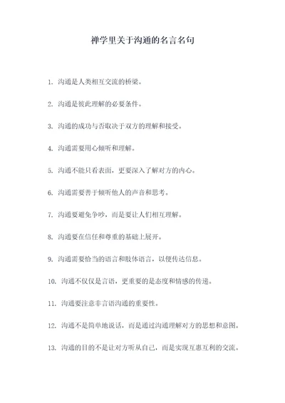 禅学里关于沟通的名言名句