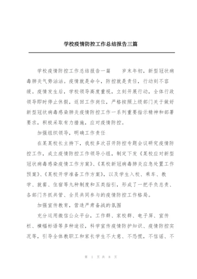 学校疫情防控工作总结报告三篇.docx