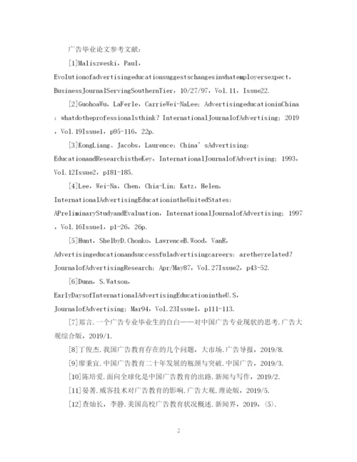 2023年广告毕业论文参考文献.docx