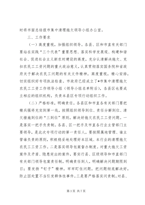 集中清理拖欠农民工工资实施方案.docx