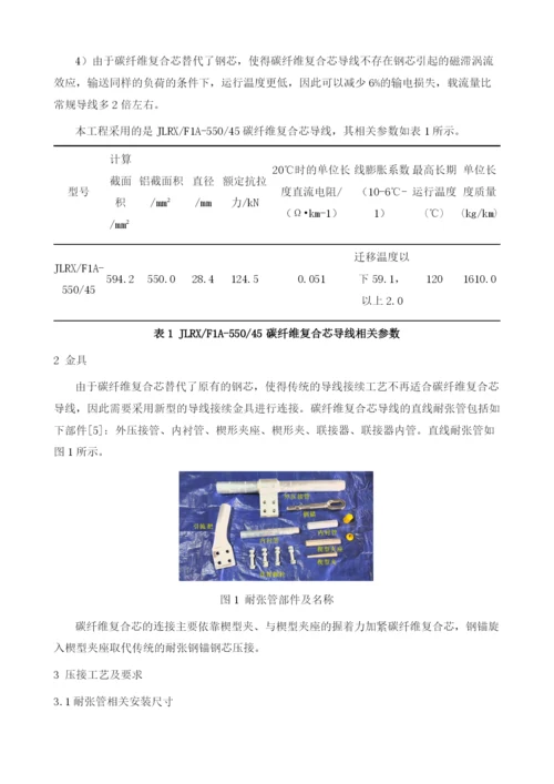 新型特高压碳纤维复合芯导线耐张管压接技术.docx