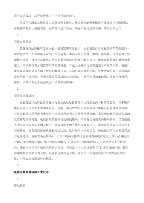 电能计量装置检测及故障处置技术分析.docx