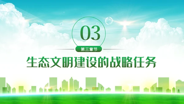 学习解读生态文明建新思想环保公益动态PPT模板