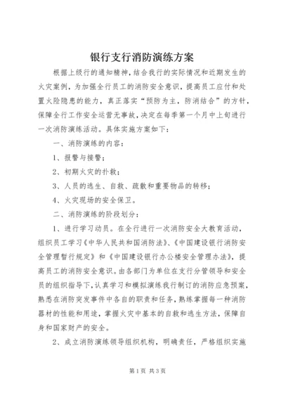 银行支行消防演练方案.docx