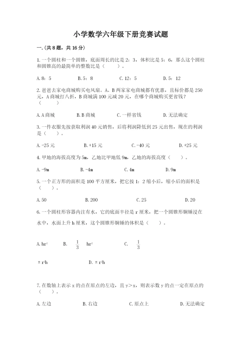 小学数学六年级下册竞赛试题含答案【能力提升】.docx