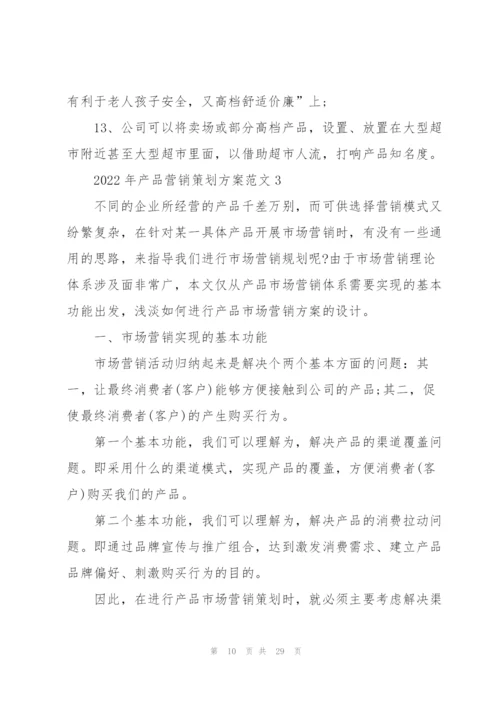 2022年产品营销策划方案范文.docx